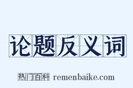 论题反义词是什么意思的图片